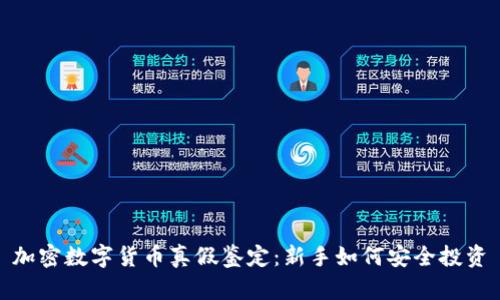 加密数字货币真假鉴定:新手如何安全投资