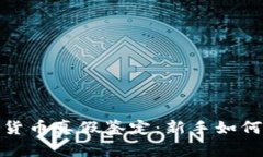 加密数字货币真假鉴定:新手如何安全投资