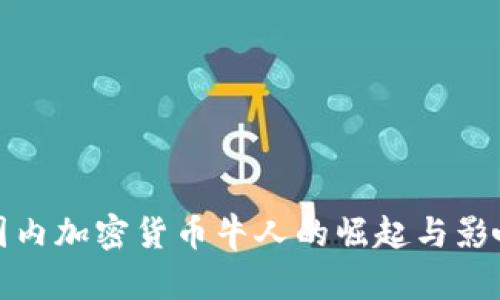 国内加密货币牛人的崛起与影响