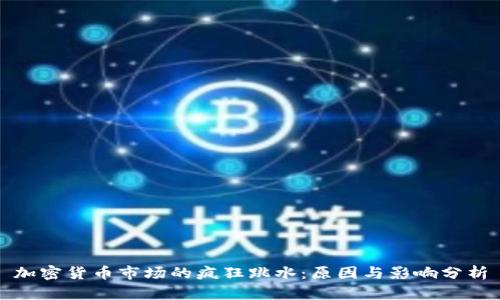 加密货币市场的疯狂跳水:原因与影响分析