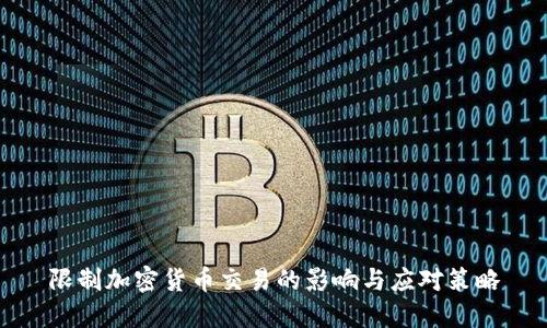 限制加密货币交易的影响与应对策略