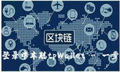 : 如何登录中本聪tpWallet - 一步步指南