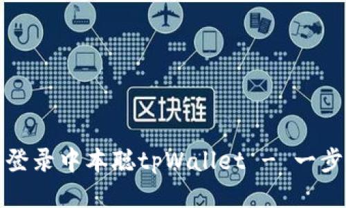 : 如何登录中本聪tpWallet - 一步步指南