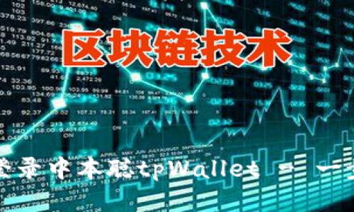 : 如何登录中本聪tpWallet - 一步步指南