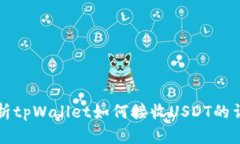 全面解析tpWallet如何接收USDT的详细指南