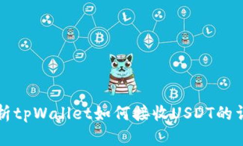 全面解析tpWallet如何接收USDT的详细指南