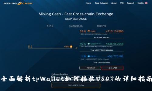 全面解析tpWallet如何接收USDT的详细指南