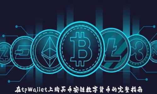 
在tpWallet上购买币安链数字货币的完整指南