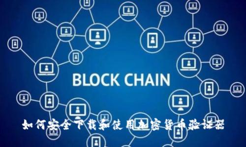 如何安全下载和使用加密货币验证器