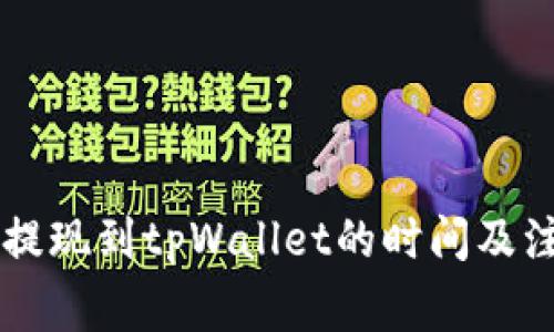 交易所提现到tpWallet的时间及注意事项