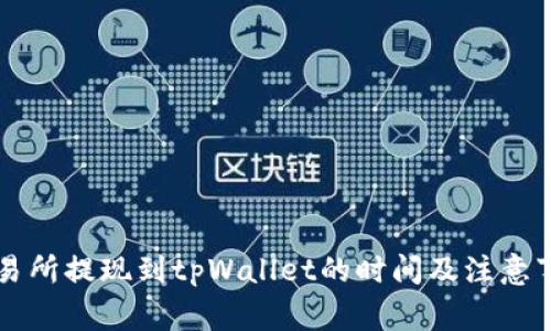 交易所提现到tpWallet的时间及注意事项