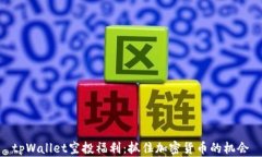 tpWallet空投福利：抓住加密货币的机会