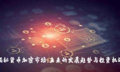 揭秘货币加密市场:未来的发展趋势与投资机遇