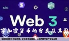 数字加密货币的分类及其影响