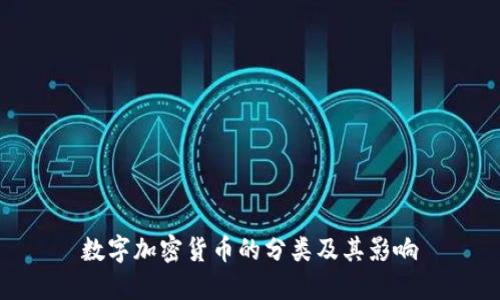 数字加密货币的分类及其影响