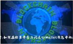 深入探讨：如何在欧易平台上闪兑tpWallet钱包中的