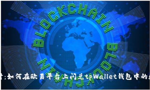 深入探讨：如何在欧易平台上闪兑tpWallet钱包中的数字资产