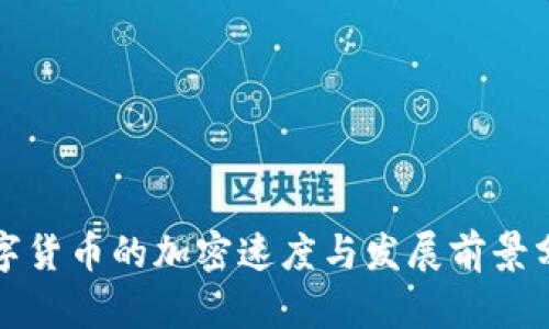 数字货币的加密速度与发展前景分析