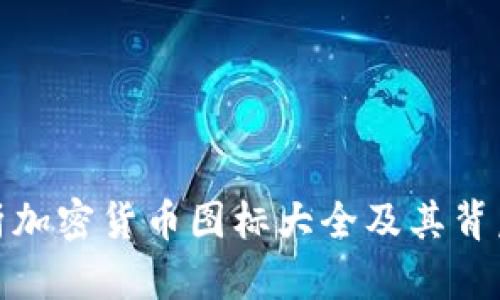 全面解析加密货币图标大全及其背后的意义
