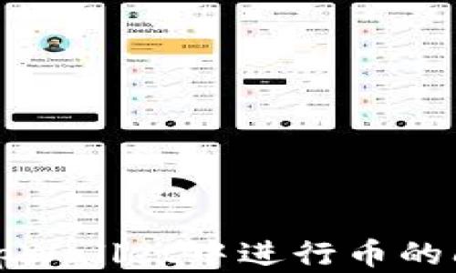 
如何在tpWallet中进行币的闪兑操作