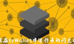 如何在tpWallet中进行币的闪兑操作