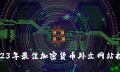2023年最佳加密货币外文网站推荐