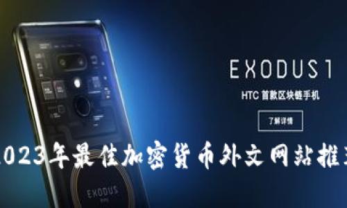 2023年最佳加密货币外文网站推荐
