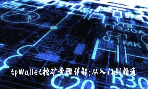 tpWallet挖矿步骤详解：从入门到精通