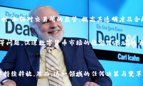 baioti两会：数字货币与加密货币政策探讨/baioti  
数字货币, 加密货币, 政策/guanjianci  

在当前全球数字经济飞速发展的背景下，数字货币和加密货币成为了备受关注的议题。尤其是在中国的全国两会召开期间，关于数字货币和加密货币的讨论更是引起了广泛的关注与讨论。本文将对此进行详细探讨，内容涵盖数字货币与加密货币的定义、发展历程、政策环境、未来前景以及它们对经济与社会的影响等方面。

### 数字货币与加密货币的定义

数字货币是经济活动中以数字形式存在的货币，它包括法定数字货币和私人数字货币。法定数字货币通常指中央银行发行的数字货币，例如中国的数字人民币（DCEP）。而加密货币是基于区块链技术的一类资产，最为人知的当属比特币。加密货币通过密码学技术保障交易的安全性与隐私性，并滤除中央管理的需求。

### 数字货币与加密货币的发展历程

数字货币的发展可以追溯到上世纪90年代，当时以电子货币和网络货币为代表，然而这种货币形式并未取得广泛的接受。直到2009年，比特币的发布标志着加密货币的崛起，随之而来的各种加密货币相继问世，并迅速形成了博弈现场各大交易所的市场。

与此同时，针对数字货币的研究与实践逐渐增多，许多国家的中央银行开始探索数字货币的发行与管理。例如，中国在2014年成立了数字货币研究所，并在2019年宣布开展数字人民币的试点。然而，加密货币却在许多国家面临监管不确定性，特别是SEC对于加密货币交易所和ICO的监管政策，使得整个市场充满波动性。

### 当前政策环境与挑战

在中国，数字货币的政策环境相对积极。中国人民银行在2021年正式发布了数字人民币的应用试点，并逐步推进数字人民币在各大城市的使用。这被不少专家视为推动人民币国际化的契机。同时，政府加强了对加密货币的监管，打击诸如ICO和加密货币交易平台的非法行为。

然而，加密货币的监管不仅是中国的问题，国际上许多国家也在积极寻求对这一新兴市场的监管模式。尽管加密货币在科技小众圈层迅速发展，但其潜在的洗钱、诈骗风险，以及对金融稳定的影响，令政策制定者不得不谨慎对待。

### 数字货币与加密货币的未来前景

无论是数字货币还是加密货币，未来的发展都将取决于技术进步、政策导向及社会接受程度。随着元宇宙概念的兴起，数字货币将可能为虚拟经济提供必要的支付手段。此外，随着金融科技的进一步发展，区块链技术应用于金融及其他行业的可能性也在增加。

尽管加密货币依然面临多重挑战，如监管风险和市场波动，但其基本面需求强烈，许多投资者仍对其持乐观态度。长远来看，加密货币可能会作为一种新兴资产类别，与传统金融市场形成互补。

### 相关问题探讨

#### 问题一：数字人民币是否会取代传统人民币？

数字人民币的市场潜力
随着全球各国逐步推行数字货币，数字人民币作为央行数字货币的试点正在逐渐释放其市场潜力。通过此政策，中国意图提升国际货币的使用程度，助力人民币国际化，降低对美元的依赖。许多观察者认为，数字人民币将会在一定程度上取代现有的传统人民币，尤其在日常小额支付场景中，数字货币的便捷性会逐渐被市场接受。

技术优势与用户体验
数字人民币的优势在于利用现代科技提升交易速度及安全性，用户体验方面，数字人民币可以实现无缝对接、实时结算，更加符合当代人对支付方式便捷化的要求。传统人民币在跨境交易与清算上表现出的局限性，未来可能通过数字人民币的推广得到改善。

市场接受度及风险
虽然数字人民币有可能在一定程度上取代传统人民币，但仍需考虑市场对新型支付方式的接受度以及相关的隐私安全风险。用户对于资金的隐私性、数据安全规范等问题的重视，可能会导致数字人民币的全面普及进程慢于预期。

#### 问题二：加密货币的投资风险有哪些？

市场波动性
加密货币的最大特点之一就是市场波动性极大，价格往往会在短时间内出现剧烈的涨跌。这种波动带来了高风险，容易引发投资者的恐慌甚至损失。在这一背景下，许多普通投资者在没有专业知识的情况下进入市场，往往面临重大财务风险。

监管风险
加密货币市场的监管不确定性为投资者带来了额外的困扰。各国政策的不一致性、税收政策的不透明，以及对ICO与交易所的法律监控，都会影响投资者的信心。例如，中国对加密货币交易的严厉打压，令许多投资者面临资产被限制甚至赎回的风险，因此在投资加密货币时，需时刻关注政策动态。

安全风险
除政策风险外，加密货币投资还伴随着安全风险。黑客攻击、交易所倒闭等问题频现，这都对投资者的资金安全带来重创。投资者在选取交易平台时，需做好风险评估，尽量选择声誉良好的平台，并注意安全措施的设定。

#### 问题三：数字货币对传统金融体系的影响？

金融中介角色的变化
数字货币的广泛应用将引发传统金融中介角色的转变。以往，银行承担了资金融通与风险控制的重任，但随着数字货币在交易中的使用，很多中介环节将被技术取代。例如，利用区块链技术，交易的直接完成可以绕过银行，实现点对点的支付，降低了资金转移的成本。

促进金融普惠
数字货币推动金融普惠，尤其在欠发达地区，数字货币的低成本特性将使得更多人能够参与到金融服务中。这不仅能降低银行业务的门槛，更能促进经济的均衡发展。然而，数字货币的推广需要加强普及与教育，确保公众能够有效使用这种新兴工具。

对货币政策的影响
数字货币的流动性和透明度性质可能会对国家货币政策执行产生影响。中央银行需要考虑数字货币对于流通管理、利率控制等方面具有的挑战与机遇。因此，数字货币的广泛应用可能促使传统的货币政策工具调整，以确保金融体系的稳定性与安全性。

#### 问题四：如何看待区块链与数字货币的关系？

区块链技术的基础作用
区块链技术作为一种去中心化的分布式账本技术，为数字货币的产生与交易提供了坚实的基础。它的透明性与不可篡改性使得所有交易记录能够实时公开并追踪，提高了交易的安全性与可信性。数字货币的生成与管理多通过区块链进行，使其相较传统货币更具技术优势。

区块链的应用场景
除了数字货币，区块链技术还有广泛的应用场景，例如在供应链管理、身份识别、智能合约等领域。许多行业正在探索区块链技术的应用，以各自的业务流程与效率。区块链所提供的安全性与透明度将为各个领域带来重大变革。

未来发展趋势
未来，区块链技术与数字货币的结合将愈发紧密。随着技术的进一步发展，区块链技术将具备更强的可扩展性与安保性，推动数字货币的更加广泛应用。我们可以预见，区块链可能会成为未来金融体系的基础设施，为数字货币生态的成长提供持续动力。

#### 问题五：国际上对数字货币的监管态势如何？

各国政策变化
近年来，随着数字货币投资的愈发火爆，各国政府逐渐意识到对其监管的重要性。部分国家如美国、加拿大、英国等已建立了相对完善的监管框架，而一些国家则仍持观望态度或采取限制措施。监管政策的多样性使得国际数字货币市场环境复杂，投资者需时刻关注。

未来监管可能的方向
展望未来，数字货币的监管有可能向着全面法律框架推进，政府可能会利用技术手段提升对交易的监控能力，以打击洗钱、欺诈等违法行为。同时，加强对交易所的监管，提高其透明度及合规性，可能成为趋势。然而，过度监管也可能抑制创新，政策平衡将是各国需要面对的重要课题。

国际合作的必要性
在全球化的背景下，各国数字货币的监管合作显得尤为重要。只有通过国际间的合作与信息共享，各国才能更有效地应对跨国犯罪、市场操控等问题，促进数字货币市场的稳定健康。在这方面，国际金融组织的作用将显得至关重要，需要呼吁各方达成共识。

---

总结起来，数字货币与加密货币已成为未来经济发展的重要组成部分。在政策与技术的共同推动下，它们巨大的发展潜力仍将在未来的日子中持续释放。然而，这一领域的任何决策与变革都需要谨慎对待，以确保安全、有效和可持续的发展。