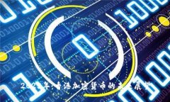 2025年:香港加密货币的未来展望