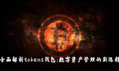 全面解析tokens钱包：数字资产管理的新选择