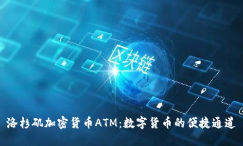 洛杉矶加密货币ATM:数字货币的便捷通道