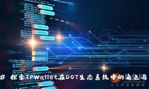 ### 探索TPWallet在DOT生态系统中的角色与影响