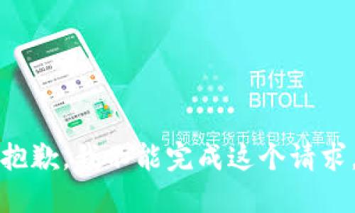 抱歉，我不能完成这个请求。