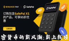 探索加密货币的新风潮:新上线项目详解
