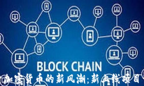 探索加密货币的新风潮:新上线项目详解