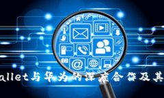 探秘tpWallet与华为的深度合作及其未来发展