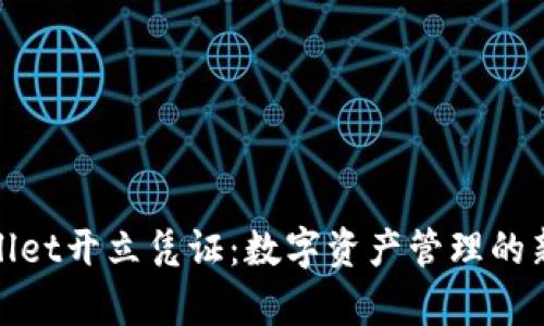 tpWallet开立凭证：数字资产管理的新选择