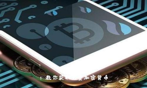 : 教你获取免费加密货币