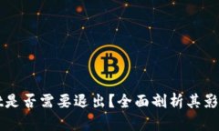 tpWallet是否需要退出？全面剖析其影响与未来