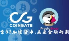 : 探索03加密货币:未来金融的新趋势