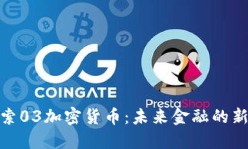 : 探索03加密货币:未来金融的新趋势