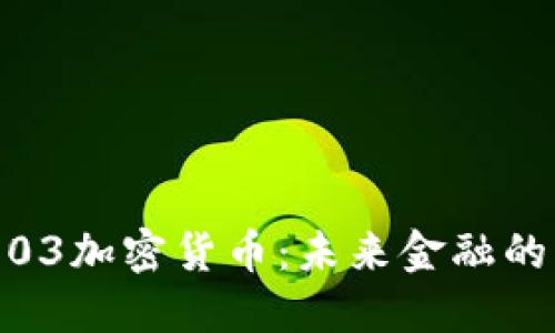 : 探索03加密货币:未来金融的新趋势