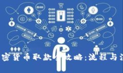  香港加密货币取款全攻略：流程与注意事项