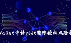 tpWallet申请ysdt转账授权风险解析