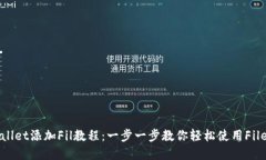 tpWallet添加Fil教程：一步一步教你轻松使用Filec