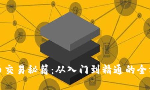 加密货币交易秘籍：从入门到精通的全方位指南