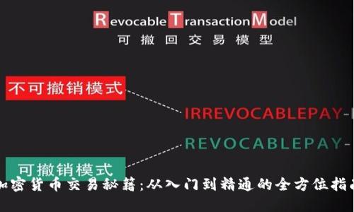 加密货币交易秘籍：从入门到精通的全方位指南