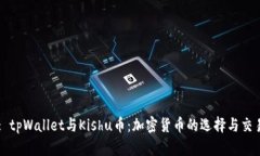 : tpWallet与Kishu币：加密货币的选择与交易