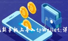 如何在新手机上导入tpWallet：详细指南